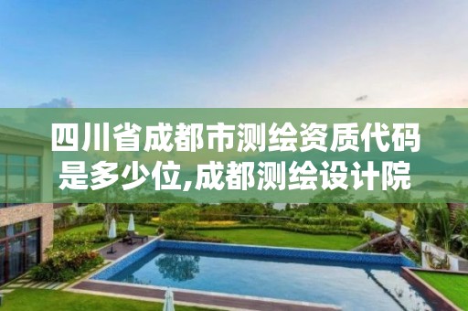 四川省成都市測繪資質(zhì)代碼是多少位,成都測繪設(shè)計(jì)院。