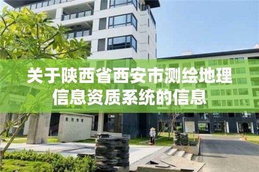 關于陜西省西安市測繪地理信息資質系統的信息