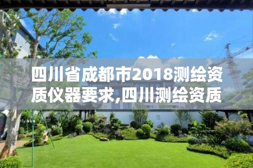 四川省成都市2018測(cè)繪資質(zhì)儀器要求,四川測(cè)繪資質(zhì)單位