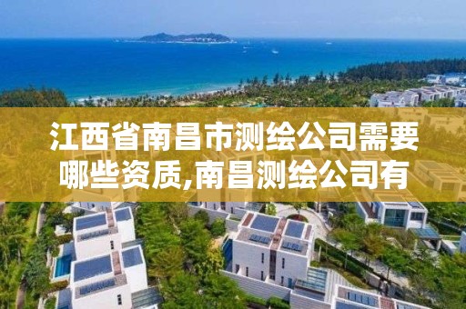 江西省南昌市測繪公司需要哪些資質(zhì),南昌測繪公司有哪些