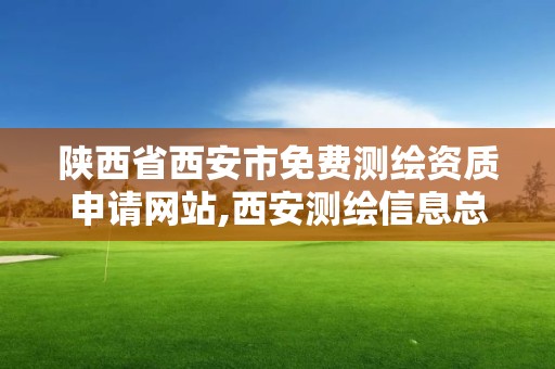 陜西省西安市免費測繪資質申請網站,西安測繪信息總站