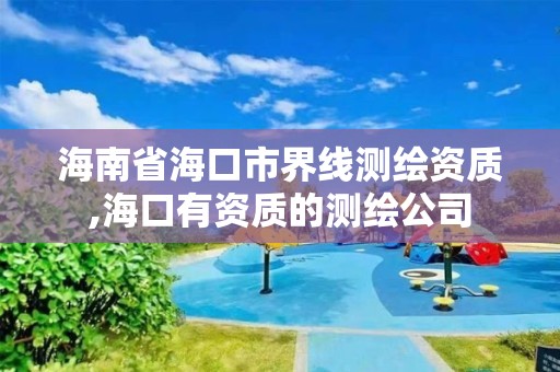 海南省?？谑薪缇€測繪資質,海口有資質的測繪公司