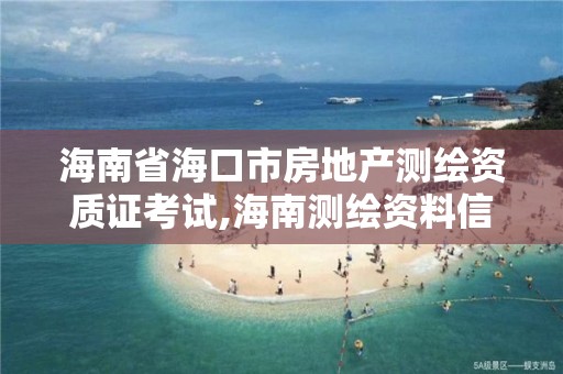 海南省海口市房地產測繪資質證考試,海南測繪資料信息中心。