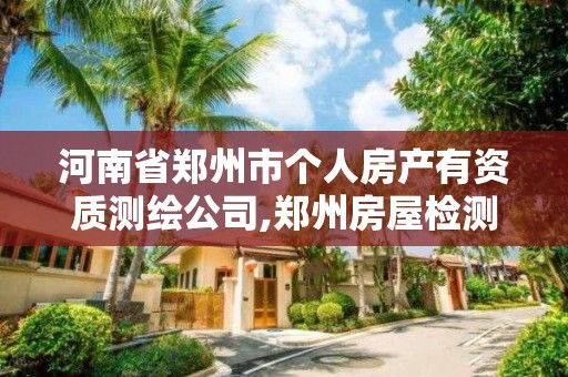 河南省鄭州市個人房產有資質測繪公司,鄭州房屋檢測公司。