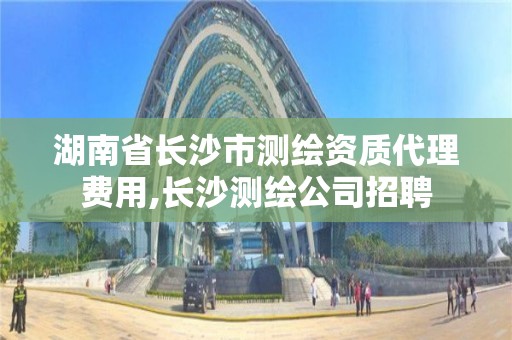 湖南省長沙市測繪資質代理費用,長沙測繪公司招聘