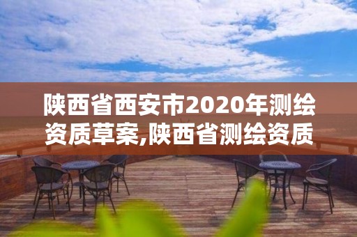 陜西省西安市2020年測繪資質草案,陜西省測繪資質申請材料