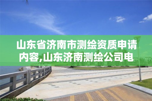 山東省濟南市測繪資質申請內容,山東濟南測繪公司電話