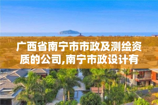 廣西省南寧市市政及測繪資質的公司,南寧市政設計有限公司