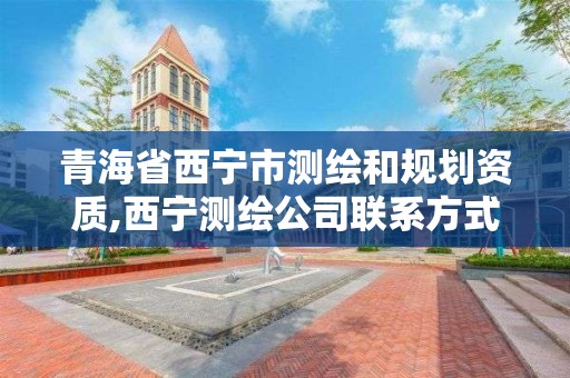 青海省西寧市測繪和規劃資質,西寧測繪公司聯系方式