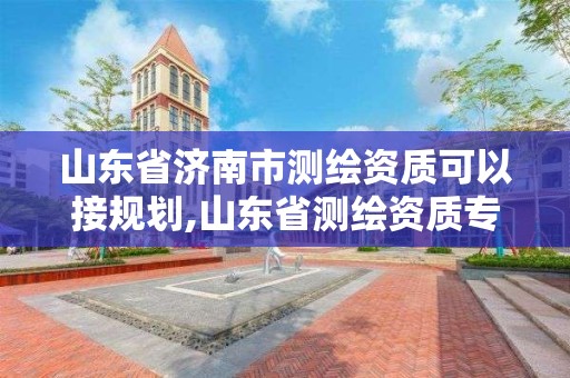 山東省濟南市測繪資質可以接規劃,山東省測繪資質專用章