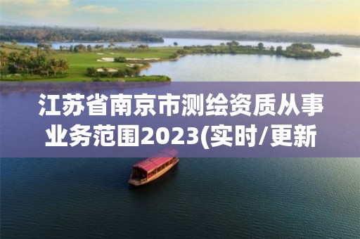 江蘇省南京市測繪資質從事業(yè)務范圍2023(實時/更新中)