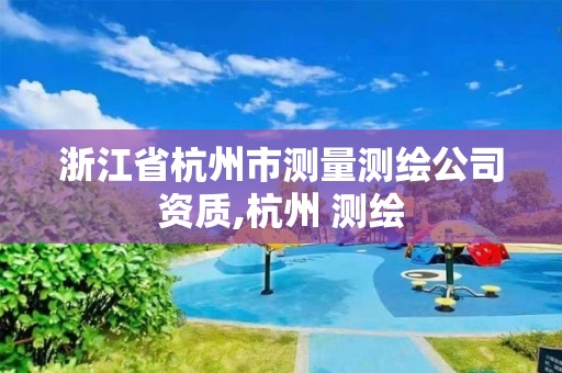 浙江省杭州市測量測繪公司資質,杭州 測繪