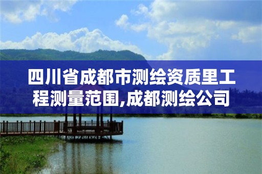 四川省成都市測繪資質里工程測量范圍,成都測繪公司聯系方式