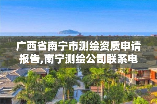 廣西省南寧市測繪資質申請報告,南寧測繪公司聯系電話