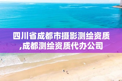 四川省成都市攝影測繪資質,成都測繪資質代辦公司