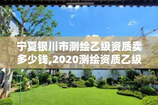 寧夏銀川市測(cè)繪乙級(jí)資質(zhì)賣(mài)多少錢(qián),2020測(cè)繪資質(zhì)乙級(jí)標(biāo)準(zhǔn)。