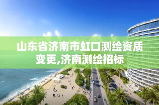 山東省濟南市虹口測繪資質變更,濟南測繪招標