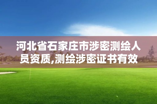 河北省石家莊市涉密測繪人員資質,測繪涉密證書有效期幾年