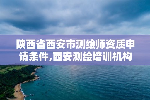 陜西省西安市測繪師資質申請條件,西安測繪培訓機構