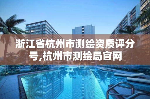 浙江省杭州市測繪資質評分號,杭州市測繪局官網