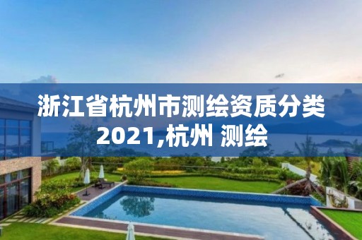 浙江省杭州市測繪資質分類2021,杭州 測繪