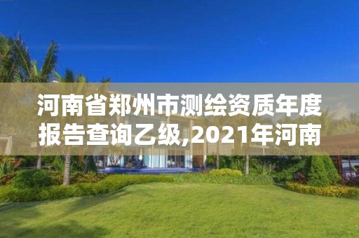 河南省鄭州市測繪資質年度報告查詢乙級,2021年河南新測繪資質辦理。