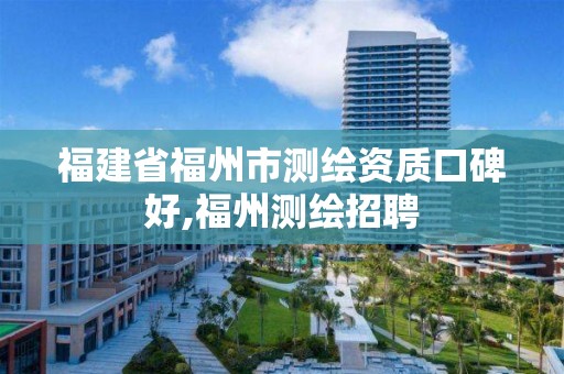 福建省福州市測繪資質口碑好,福州測繪招聘