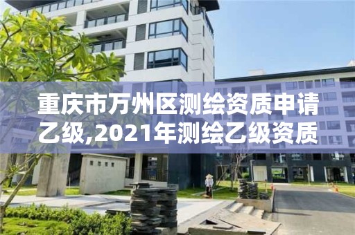 重慶市萬州區(qū)測繪資質(zhì)申請乙級(jí),2021年測繪乙級(jí)資質(zhì)。