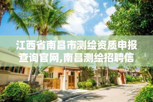 江西省南昌市測繪資質申報查詢官網,南昌測繪招聘信息