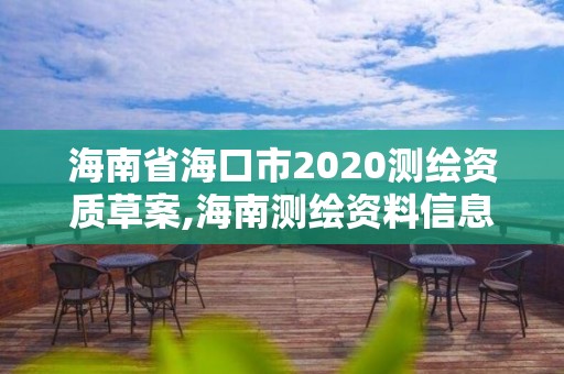 海南省?？谑?020測繪資質草案,海南測繪資料信息中心