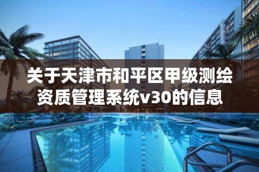 關于天津市和平區甲級測繪資質管理系統v30的信息