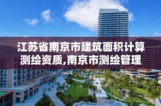 江蘇省南京市建筑面積計算測繪資質(zhì),南京市測繪管理辦公室