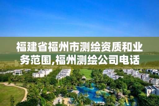 福建省福州市測繪資質和業務范圍,福州測繪公司電話