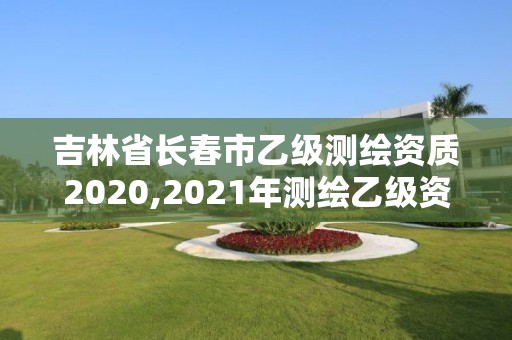 吉林省長春市乙級測繪資質2020,2021年測繪乙級資質