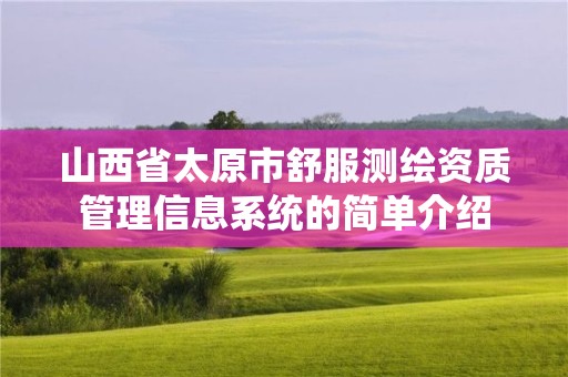 山西省太原市舒服測(cè)繪資質(zhì)管理信息系統(tǒng)的簡(jiǎn)單介紹