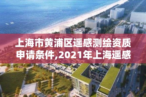 上海市黃浦區遙感測繪資質申請條件,2021年上海遙感算法招聘