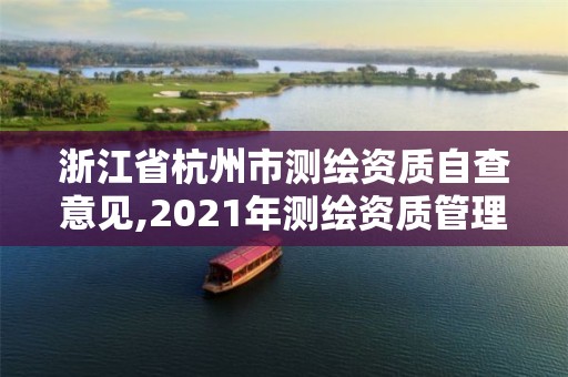 浙江省杭州市測繪資質(zhì)自查意見,2021年測繪資質(zhì)管理辦法