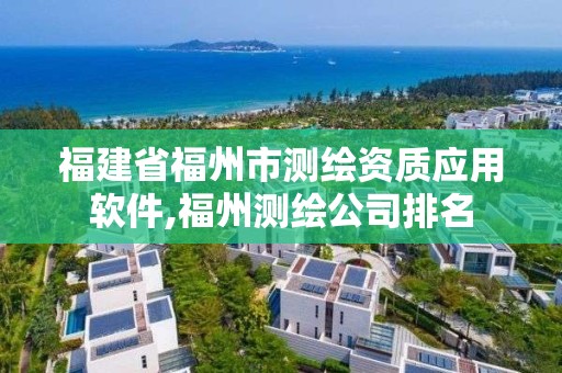 福建省福州市測繪資質應用軟件,福州測繪公司排名