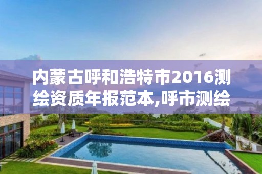 內蒙古呼和浩特市2016測繪資質年報范本,呼市測繪公司招聘