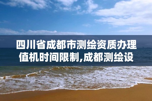 四川省成都市測繪資質辦理值機時間限制,成都測繪設計院。