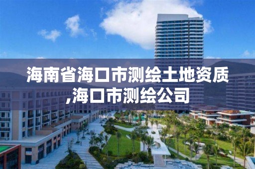 海南省海口市測繪土地資質,海口市測繪公司