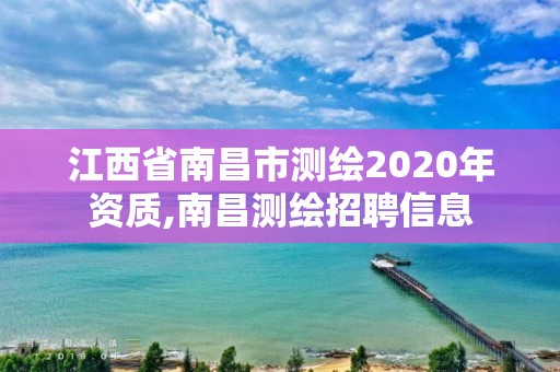 江西省南昌市測繪2020年資質,南昌測繪招聘信息