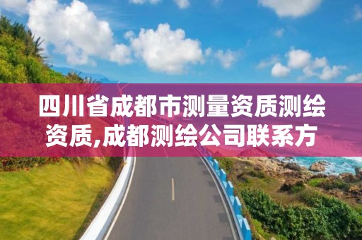 四川省成都市測量資質測繪資質,成都測繪公司聯系方式