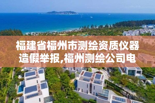 福建省福州市測繪資質(zhì)儀器造假舉報,福州測繪公司電話