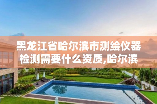 黑龍江省哈爾濱市測繪儀器檢測需要什么資質(zhì),哈爾濱測量儀器。