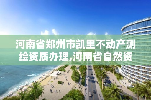 河南省鄭州市凱里不動產測繪資質辦理,河南省自然資源廳關于延長測繪資質證書有效期的公告。