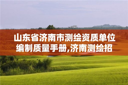 山東省濟南市測繪資質單位編制質量手冊,濟南測繪招標。