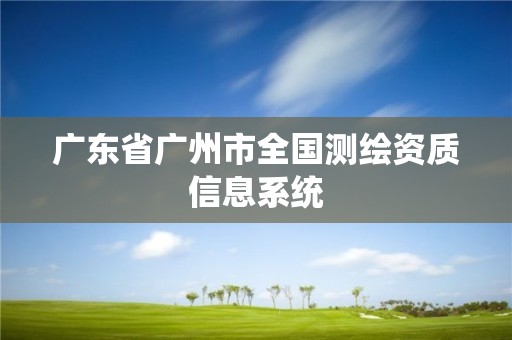 廣東省廣州市全國測繪資質信息系統