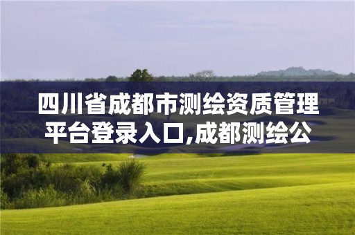 四川省成都市測繪資質管理平臺登錄入口,成都測繪公司聯系方式