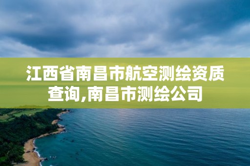 江西省南昌市航空測繪資質(zhì)查詢,南昌市測繪公司